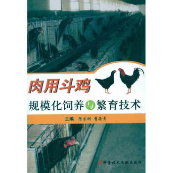 肉用鬥雞規模化飼養與繁育技術 pdf epub mobi 下载