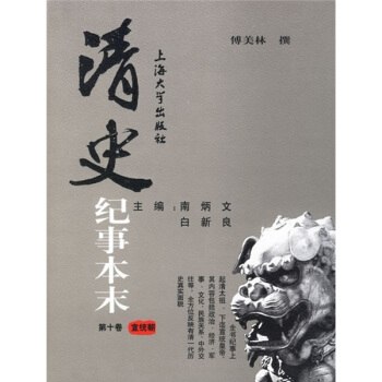 清史紀事本末（套裝共10捲） pdf epub mobi 電子書 下載