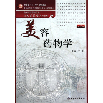 美容药物学(第2版供美容医学类专业用全国高等学校教材) pdf epub mobi 下载