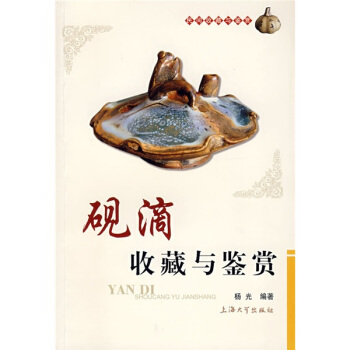硯滴收藏與鑒賞 pdf epub mobi 電子書 下載
