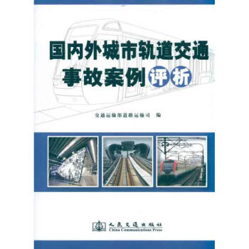 国内外城市轨道交通事故案例评析 pdf epub mobi 下载