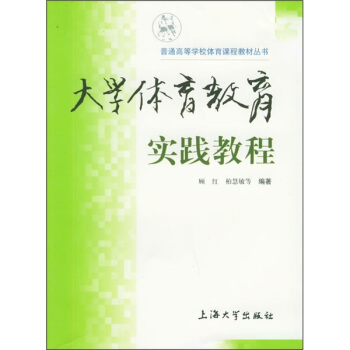 普通高等學校體育課程教材叢書：大學體育教育實踐教程 pdf epub mobi 下载