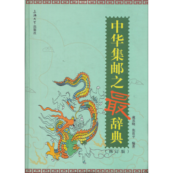 中华集邮之最辞典（修订版） pdf epub mobi 电子书 下载