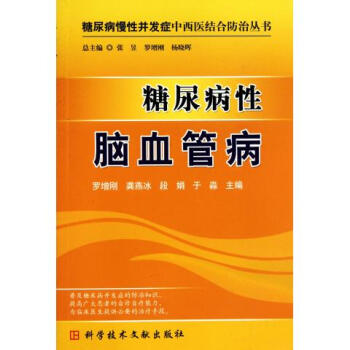 糖尿病性脑血管病/糖尿病慢性并发症中西医结合防治丛书 pdf epub mobi 下载