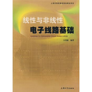 线性与非线性电子线路基础 pdf epub mobi 下载