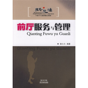 前厅服务与管理：新思维中职中专旅游精品教材 pdf epub mobi 电子书 下载
