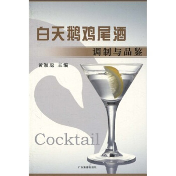 白天鵝雞尾酒調製與品鑒