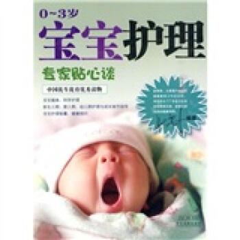 宝宝护理（0-3岁）专家贴心谈 pdf epub mobi 下载