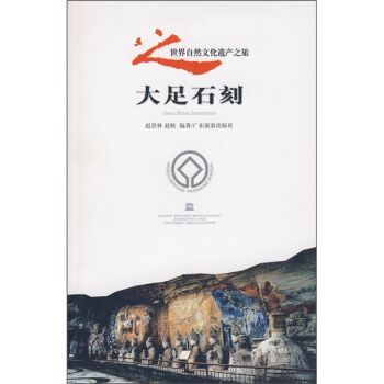 世界自然文化遗产之旅：大足石刻 pdf epub mobi 下载