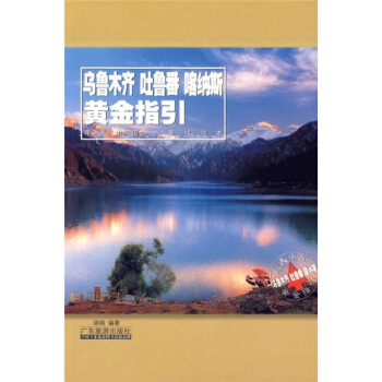 乌鲁木齐吐鲁番喀纳斯黄金指引 pdf epub mobi 下载