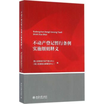 不动产登记暂行条例实施细则释义 pdf epub mobi 下载
