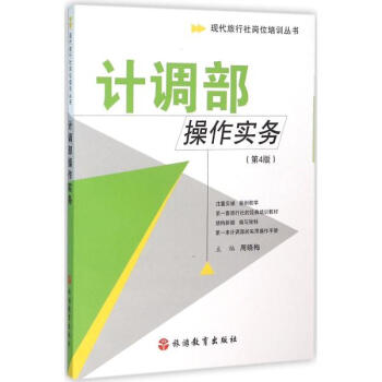 计调部操作实务(第4版) pdf epub mobi 电子书 下载