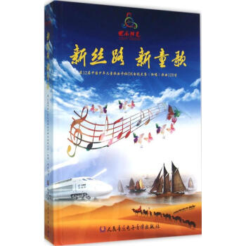 新絲路 新童歌第12屆中國少年兒童歌麯卡拉OK電視大賽(獨唱)歌麯120首 pdf epub mobi 下载