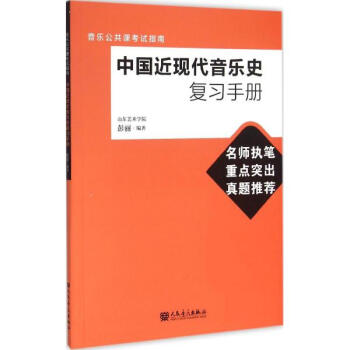 中国近现代音乐史复习手册 pdf epub mobi 下载