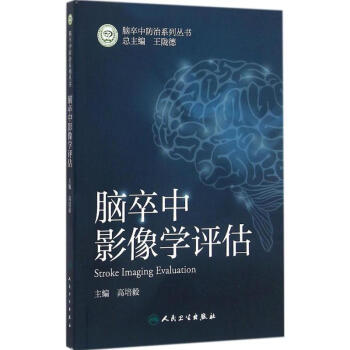 腦卒中影像學評估 pdf epub mobi 下载