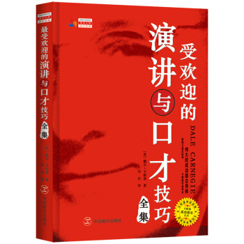 最受歡迎的演講與口纔技巧全集 pdf epub mobi 電子書 下載