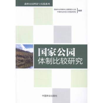 國傢公園體製比較研究 農業/林業 書籍 pdf epub mobi 下载