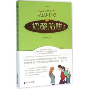 奶酪陷阱(2)