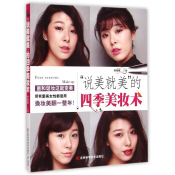说美就美的四季美妆术 pdf epub mobi 下载