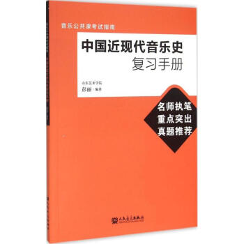 中国近现代音乐史复习手册 pdf epub mobi 电子书 下载