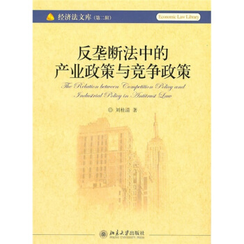 反垄断法中的产业政策与竞争政策 pdf epub mobi 下载