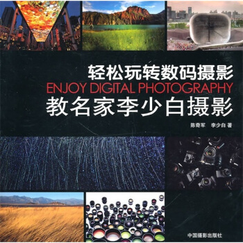 教名傢李少白攝影：輕鬆玩轉數碼攝影 pdf epub mobi 電子書 下載