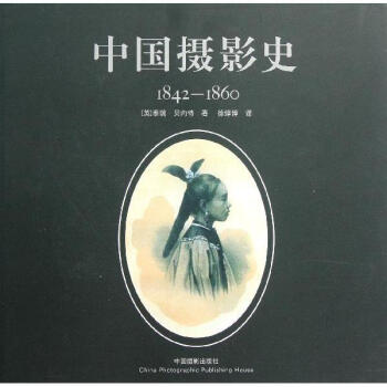 中国摄影史1842~1860 pdf epub mobi 电子书 下载