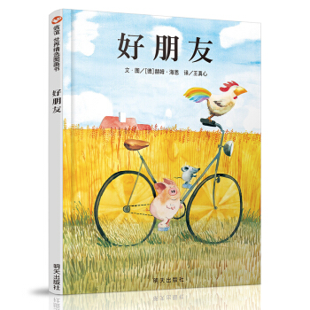 信谊绘本世界精选图画书：好朋友 [3-6岁] [Freunde] pdf epub mobi 下载