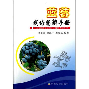 藍莓栽培圖解手冊 pdf epub mobi 下载