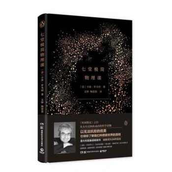 七堂极简物理课（精）卡洛 罗韦著 继时间简史后又一畅销科普读物 物理学家李淼推荐7堂优美短 pdf epub mobi 下载