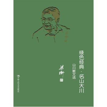 綠色經典 名山大川——山水散文選 梁衡 中國人民大學齣版社 pdf epub mobi 下载