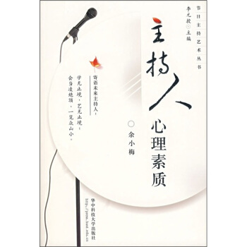 主持人心理素質 pdf epub mobi 電子書 下載