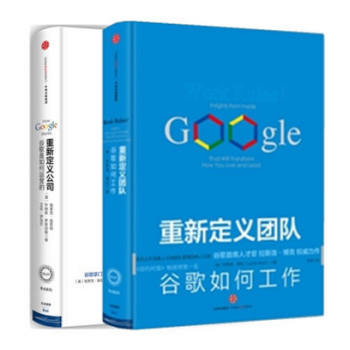 重新定义公司:谷歌是如何运营的+重新定义团队:谷歌如何工作(套装共2册)揭秘谷歌运营手法