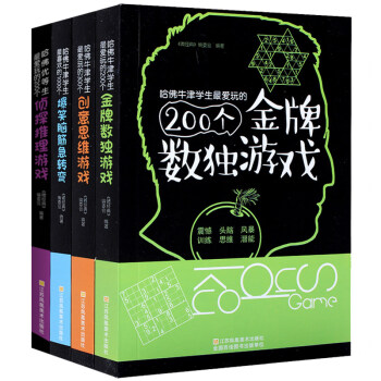 全4册 创意思维游戏200个金牌数独游戏1000个爆笑脑筋急转弯200个侦探推理游戏益智书 pdf epub mobi 下载