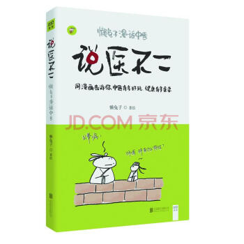 懒兔子漫话中医 说医不二 pdf epub mobi 下载