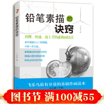2015 铅笔素描的诀窍 铅笔素描从入门到精通 手绘风景静物画素描入门 素描基础教程书 pdf epub mobi 下载