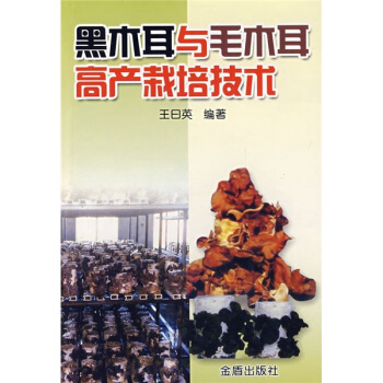 黑木耳與毛木耳高産栽培技術