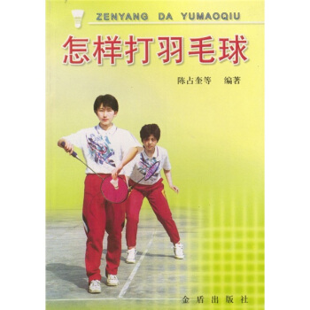 怎樣打羽毛球 pdf epub mobi 電子書 下載