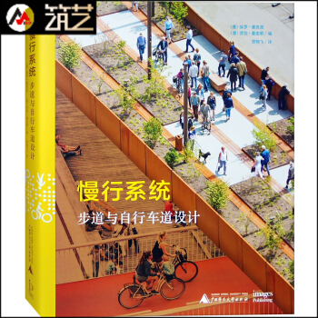 慢行系统 步道与自行车道设计 附赠设计导则 城市绿道滨水区公园街道市政园林景观设计书