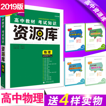 送4本书 2019新版6.7高考 资源库 物理 自主复习理想树 高中教材考试知识高考 pdf epub mobi 下载