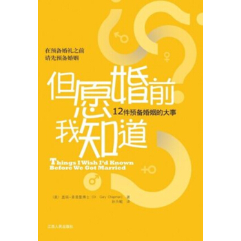 但愿婚前我知道 12件预备婚姻的大事 pdf epub mobi 下载