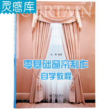 零基礎窗簾製作自學教程 贈DVD窗簾製作自學 窗飾設計手冊 室內軟裝設計書