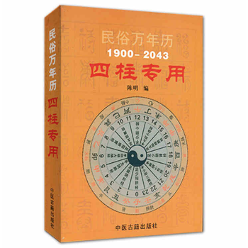 民俗萬年曆(1900-2043)四柱專用 pdf epub mobi 下载