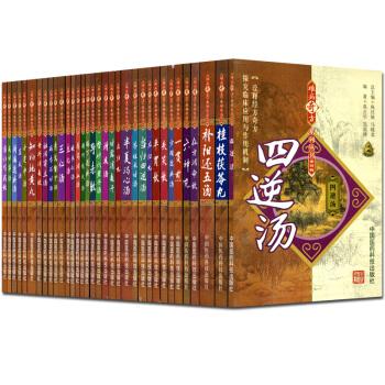 柴鬍疏肝散+四逆散+左歸丸+四物湯+五苓散+參苓白術散 難病奇方係列叢書套裝 共43本 pdf epub mobi 下载