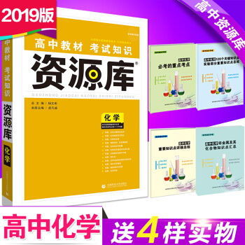 現貨送4本書 2019新版6.7高考 資源庫化學 自主復習理想樹 高中教材考試知識高考