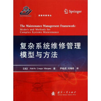 復雜係統維修管理模型與方法