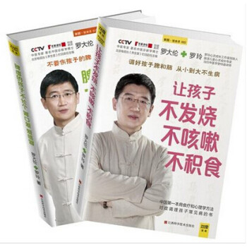 让孩子不发烧不咳嗽不积食+脾虚的孩子不长个胃口差爱感冒 罗大伦养生书 家庭医生 保健类书籍 pdf epub mobi 下载