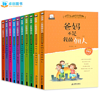 爸妈不是我的佣人全套10册一年级小学生课外读物中国儿童文学注音版小屁孩成长记 带拼音儿童书 pdf epub mobi 电子书 下载