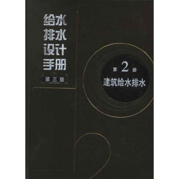 给水排水设计手册(第2册建筑给水排水第3版) pdf epub mobi 下载