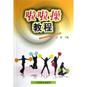 啦啦操教程